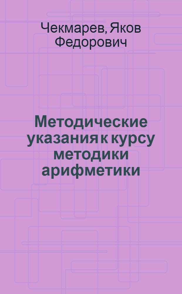 Методические указания к курсу методики арифметики : Пособие для заоч. отд-ний фак. нач. школы пед. ин-тов