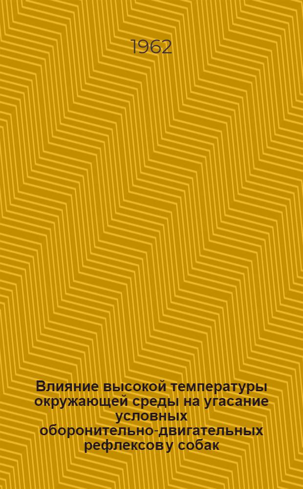 Влияние высокой температуры окружающей среды на угасание условных оборонительно-двигательных рефлексов у собак : Автореферат дис. на соискание учен. степени кандидата мед. наук