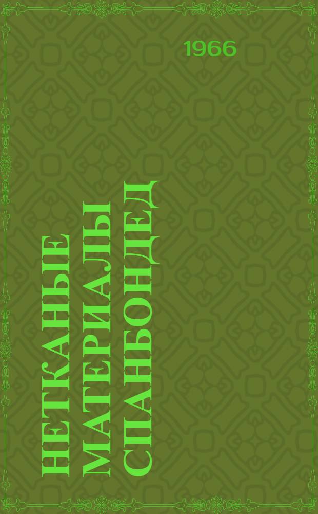 Нетканые материалы спанбондед (за рубежом) : Обзор