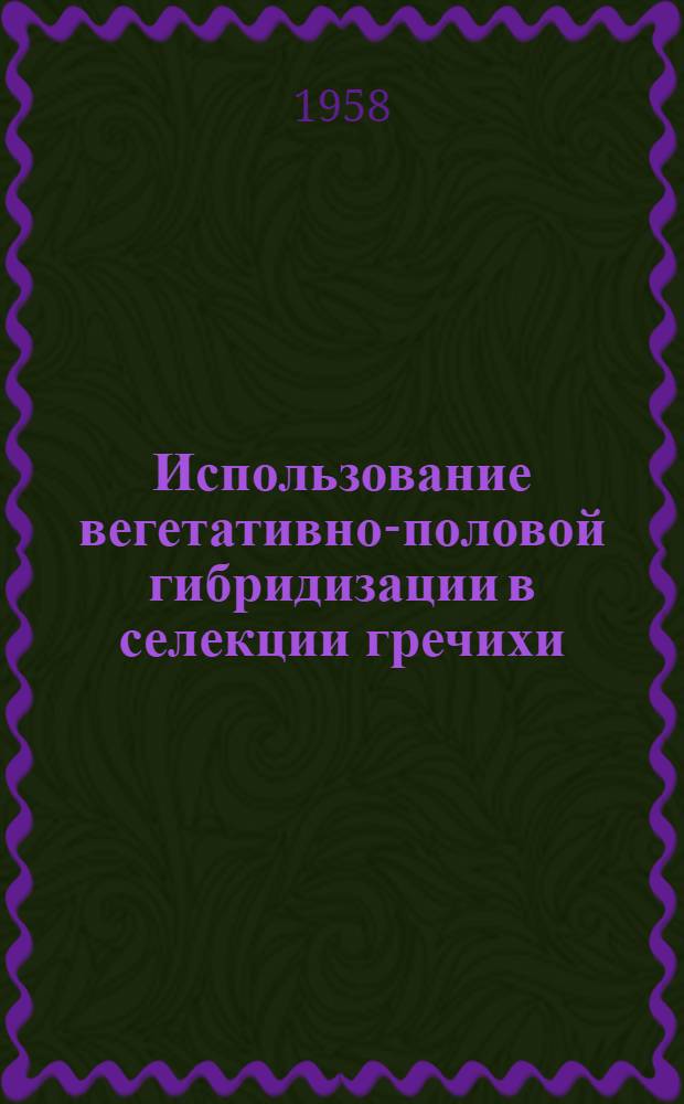 Использование вегетативно-половой гибридизации в селекции гречихи : Автореферат дис. на соискание учен. степени кандидата биол. наук