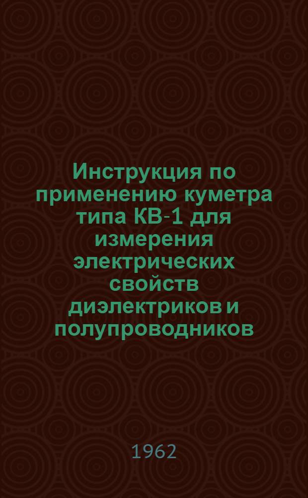 Инструкция по применению куметра типа КВ-1 для измерения электрических свойств диэлектриков и полупроводников