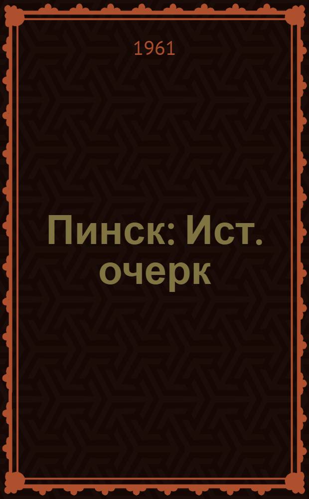 Пинск : Ист. очерк