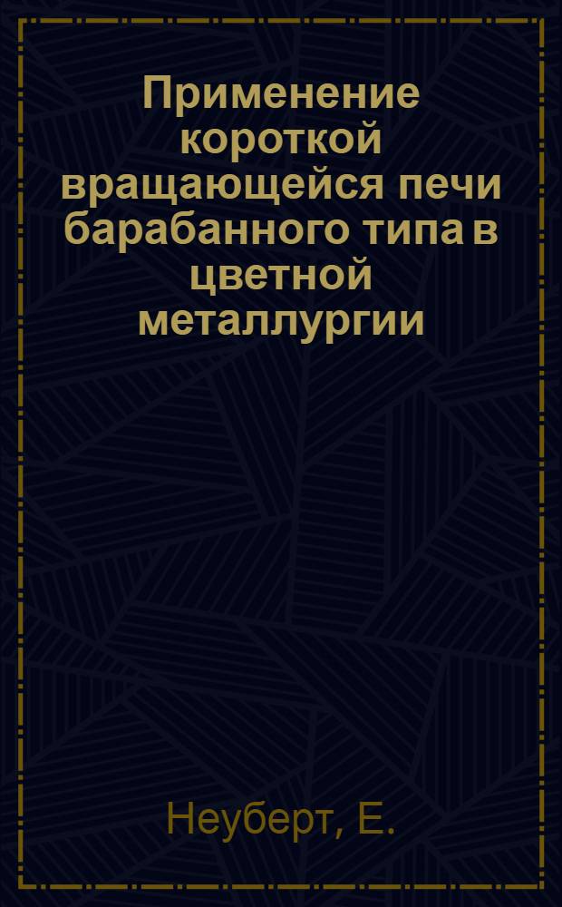 Применение короткой вращающейся печи барабанного типа в цветной металлургии