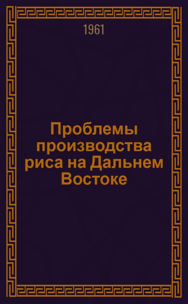 Проблемы производства риса на Дальнем Востоке