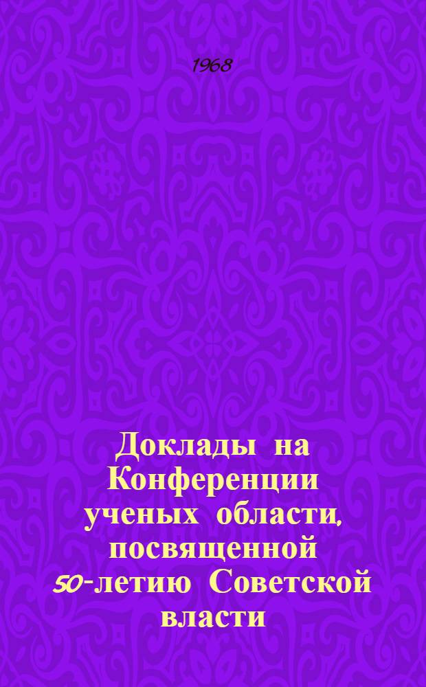 Доклады на Конференции ученых области, посвященной 50-летию Советской власти : Секция сел. хоз-ва