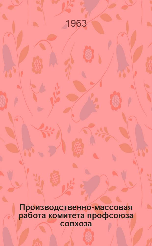 Производственно-массовая работа комитета профсоюза совхоза
