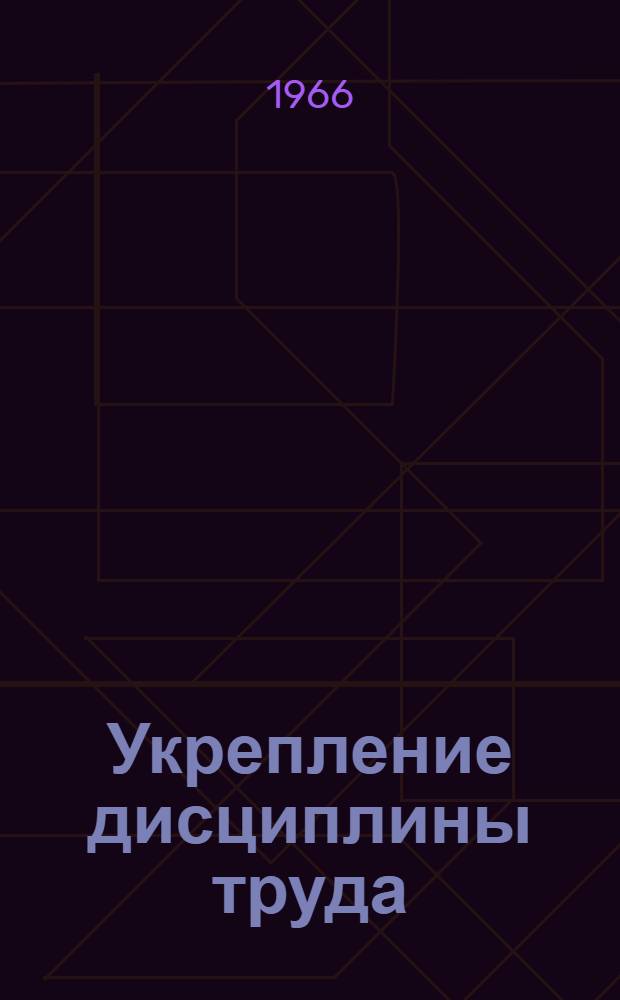 Укрепление дисциплины труда : Опыт работы профсоюзов в колхозах и совхозах