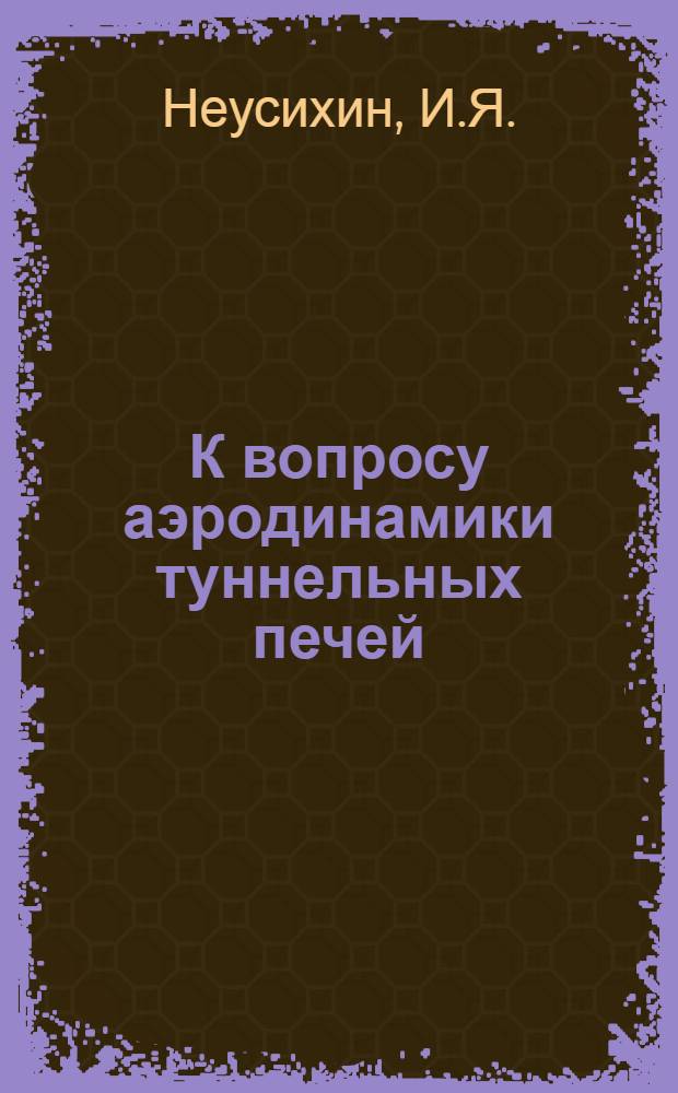 К вопросу аэродинамики туннельных печей