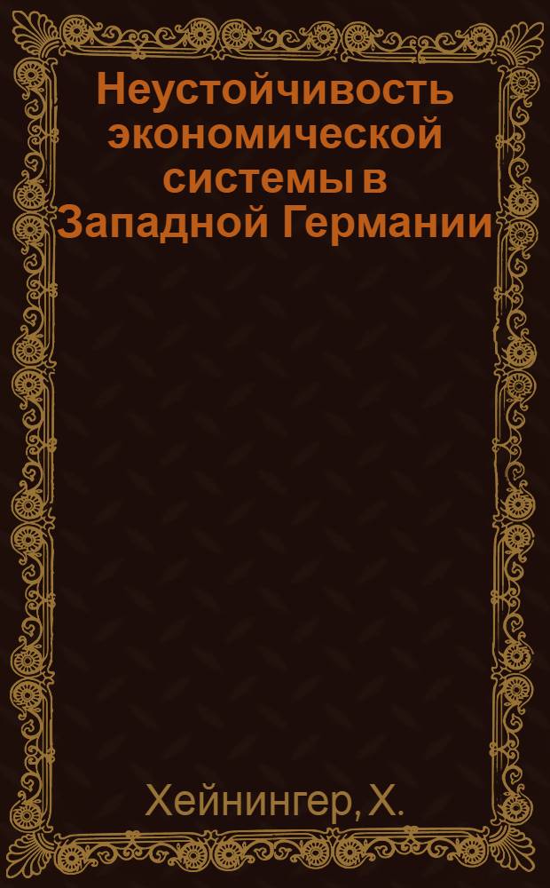 Неустойчивость экономической системы в Западной Германии : Пер. с нем