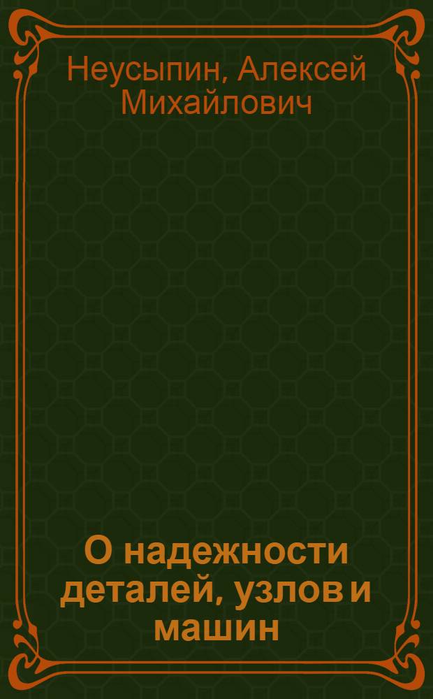 О надежности деталей, узлов и машин : (Обзор зарубежной техники)
