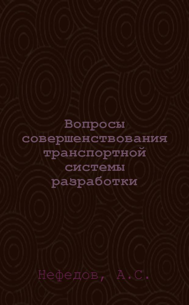 Вопросы совершенствования транспортной системы разработки