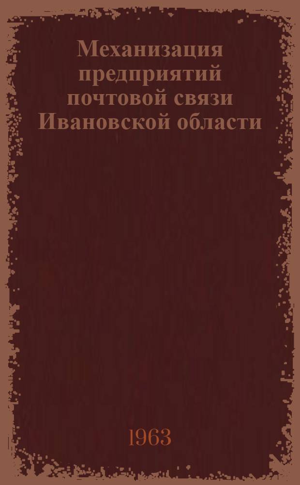 Механизация предприятий почтовой связи Ивановской области