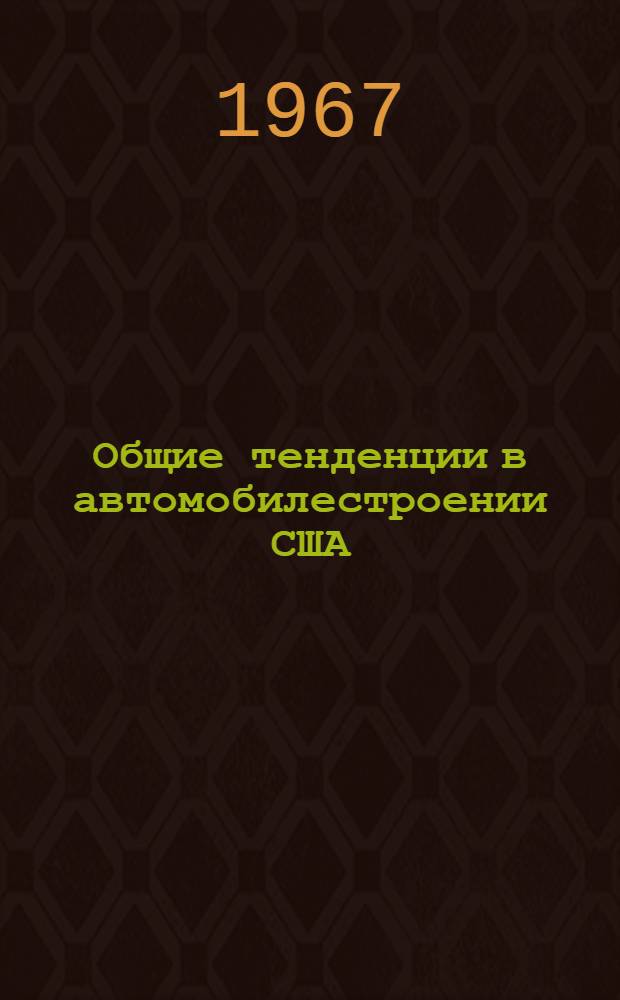 Общие тенденции в автомобилестроении США : (Легковые автомобили 1967 г.)