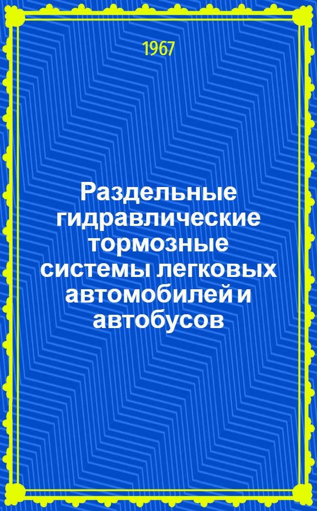 Раздельные гидравлические тормозные системы легковых автомобилей и автобусов : Обзор