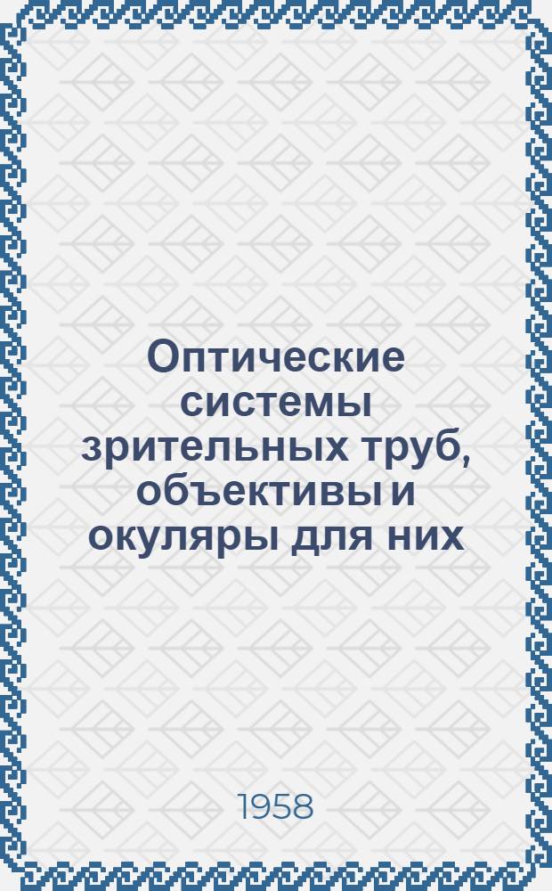 Оптические системы зрительных труб, объективы и окуляры для них : Обзор иностр. литературы за 1951-1957 гг