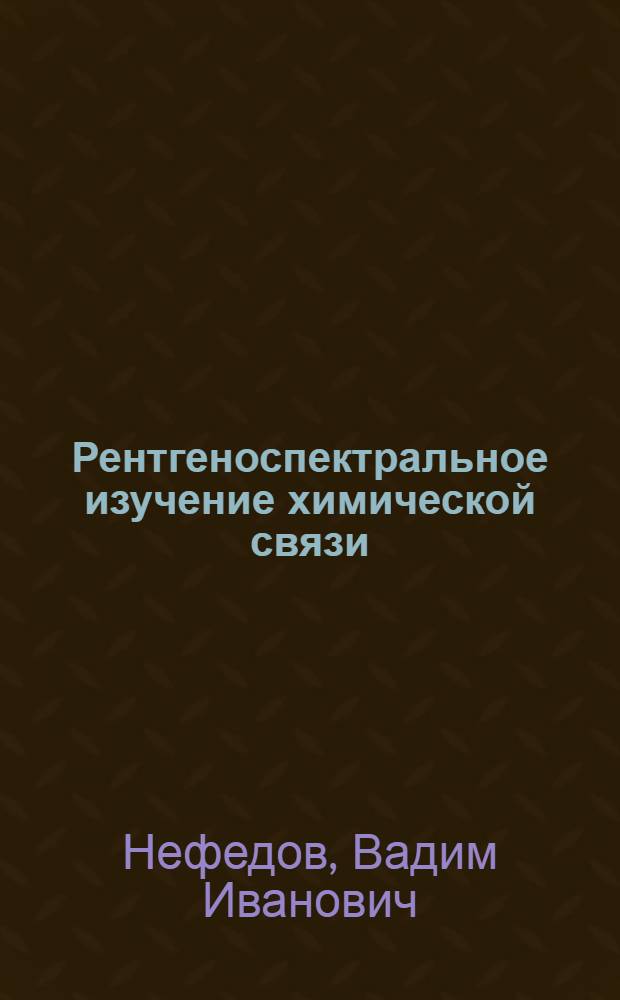 Рентгеноспектральное изучение химической связи : Автореферат дис. на соискание учен. степени кандидата хим. наук