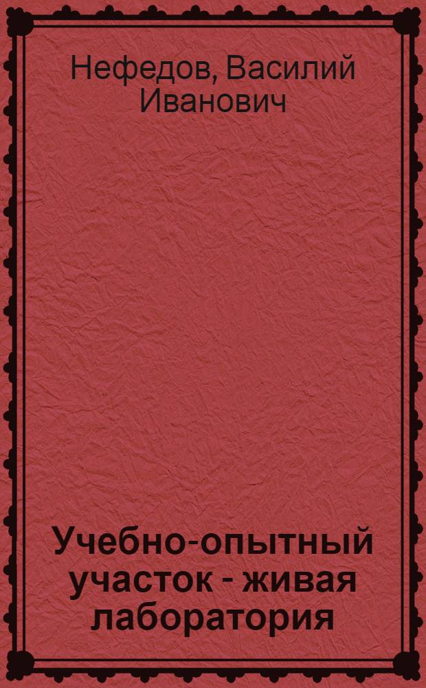 Учебно-опытный участок - живая лаборатория : Потапьевская сред. школа Пителин. района