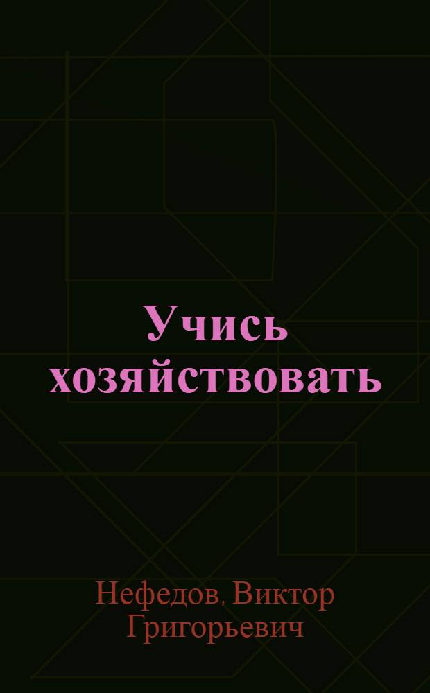 Учись хозяйствовать