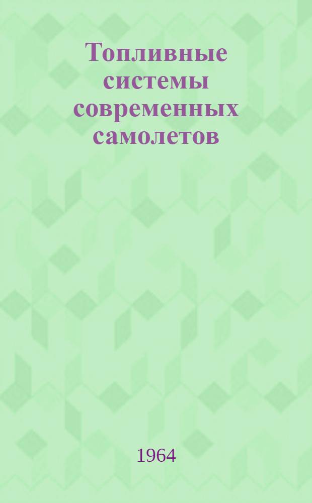 Топливные системы современных самолетов