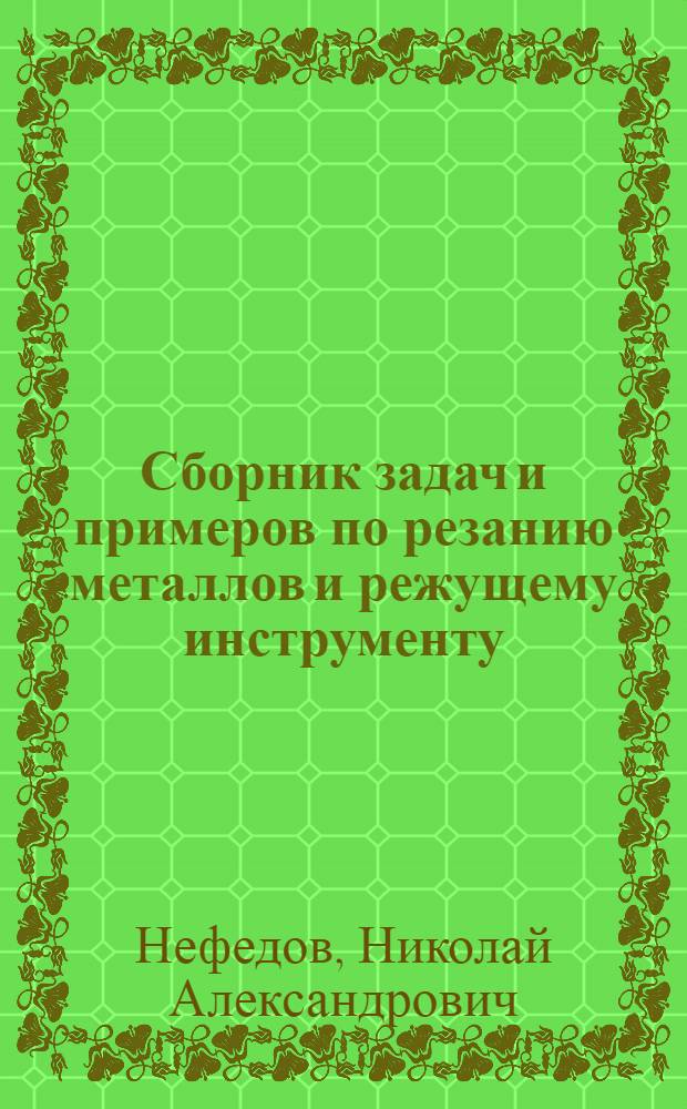 Сборник задач и примеров по резанию металлов и режущему инструменту : Учеб. пособие для машиностроит. техникумов
