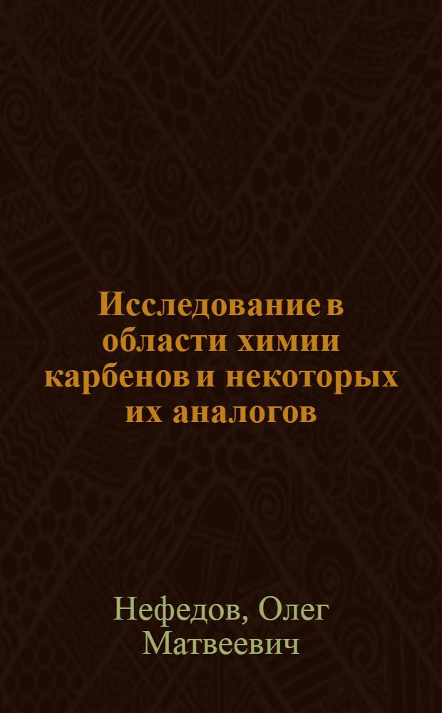 Исследование в области химии карбенов и некоторых их аналогов : Автореферат дис. на соискание учен. степени д-ра хим. наук