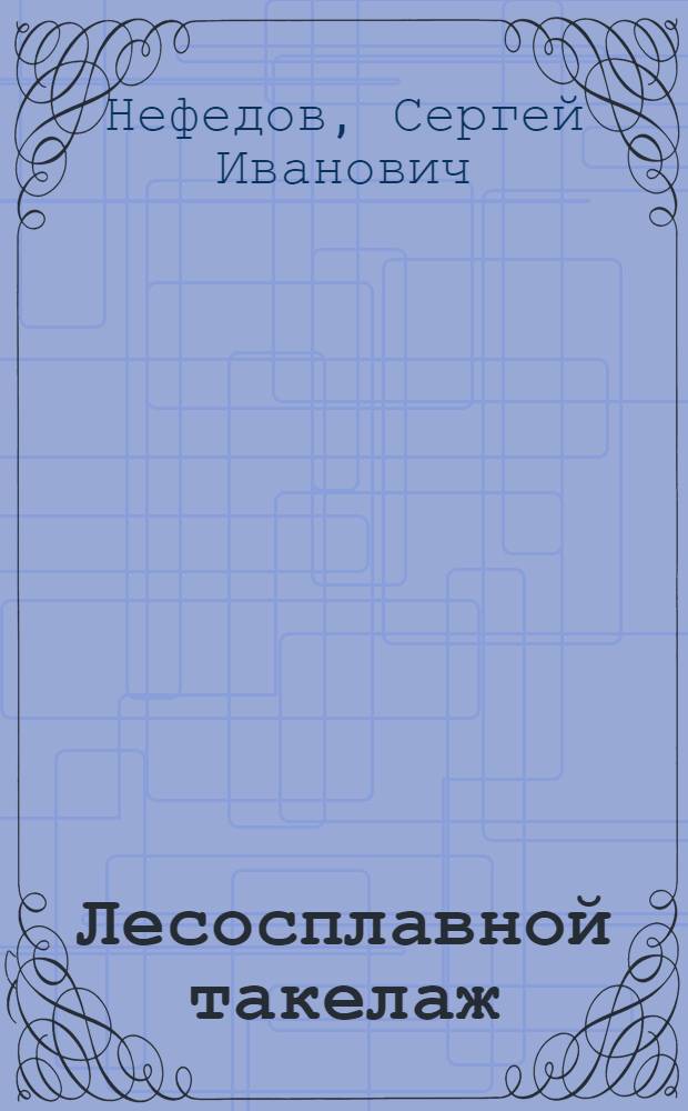 Лесосплавной такелаж