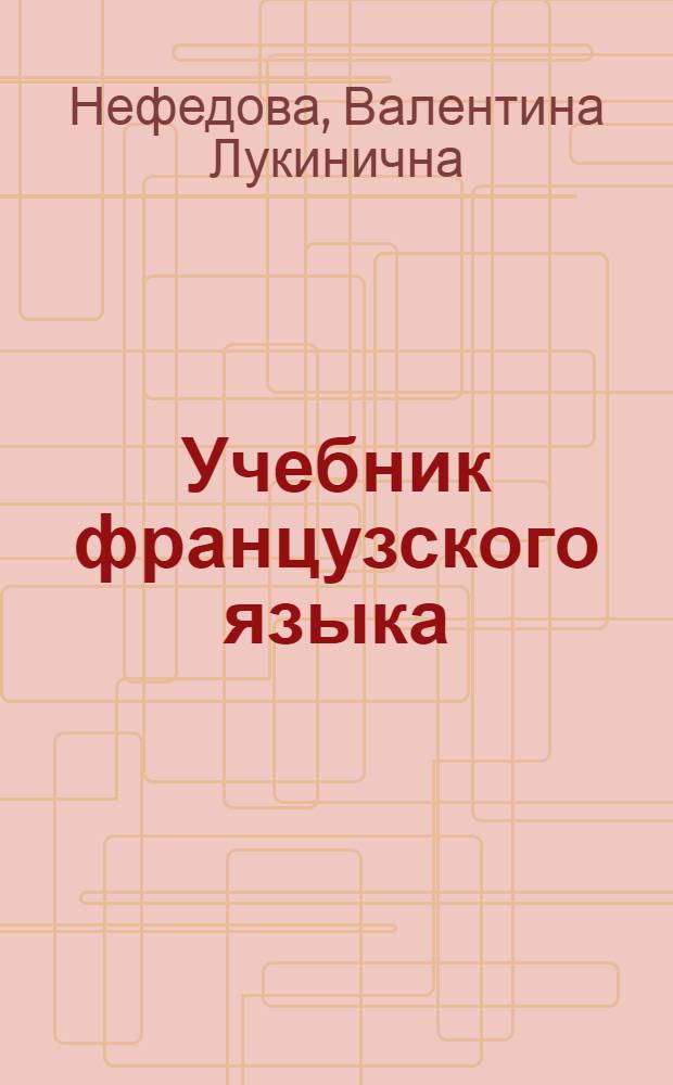 Учебник французского языка : Для VIII класса школ с преподаванием ряда предметов на иностр. яз