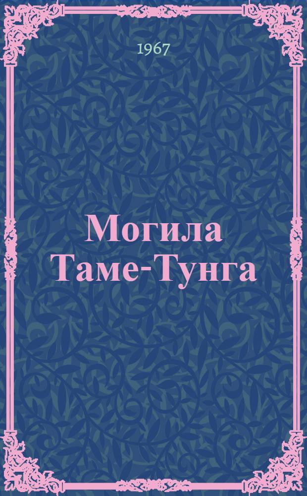 Могила Таме-Тунга : Приключенческо-фантаст. роман