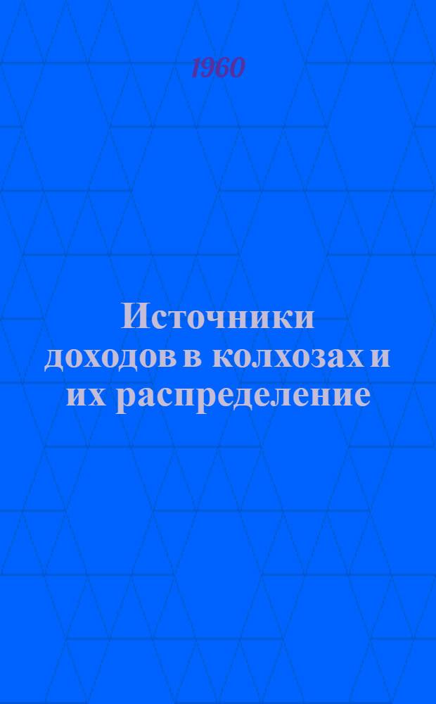 Источники доходов в колхозах и их распределение
