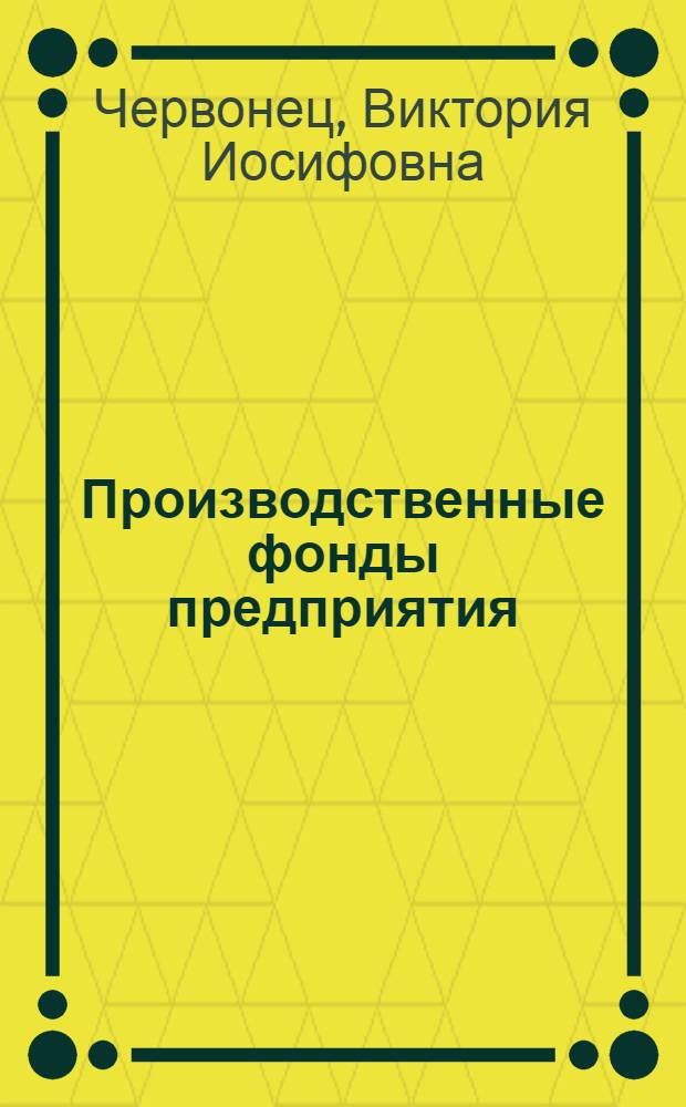Производственные фонды предприятия