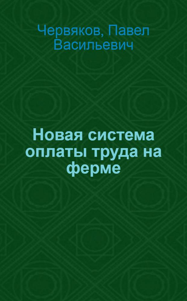 Новая система оплаты труда на ферме : Колхоз им. Ленина, Починк. района