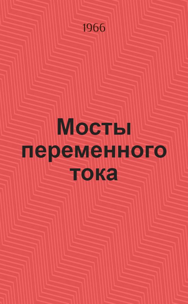 Мосты переменного тока