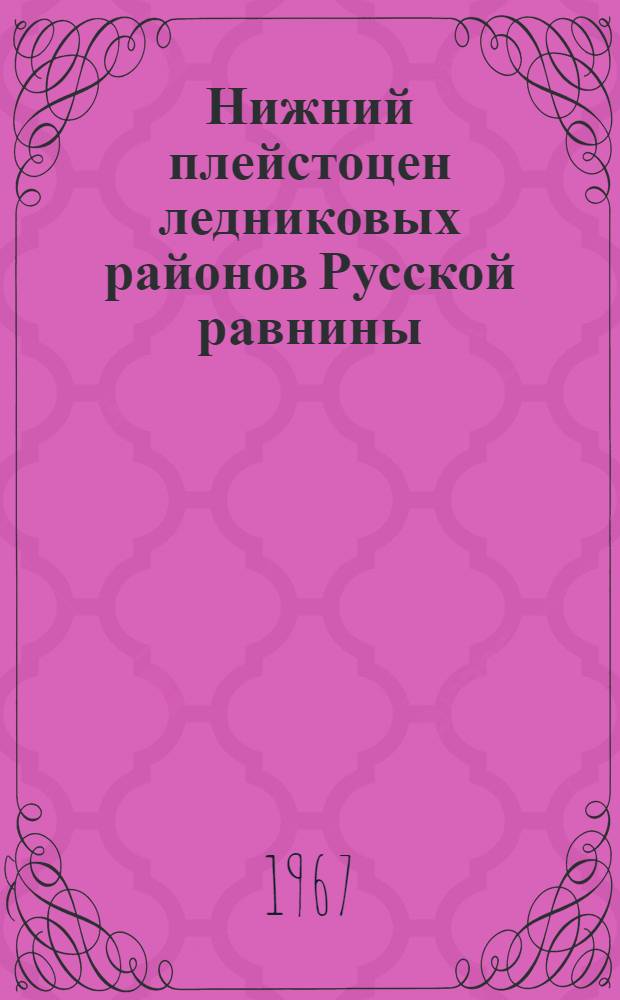Нижний плейстоцен ледниковых районов Русской равнины : Сборник статей : Посвящается В.Н. Сукачеву