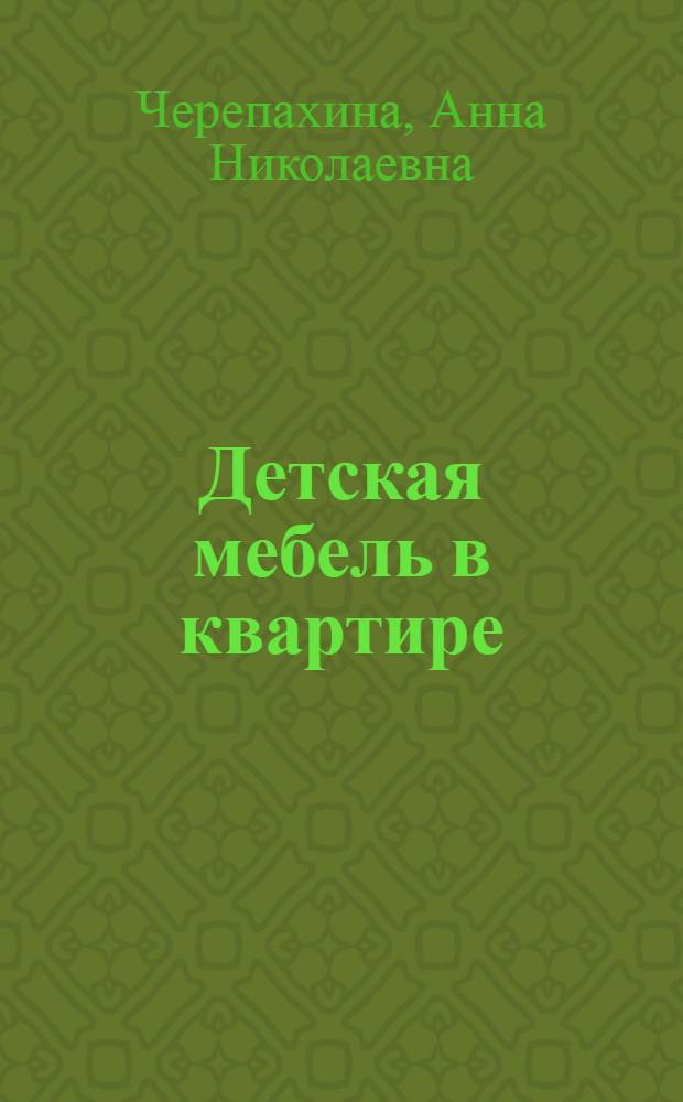 Детская мебель в квартире