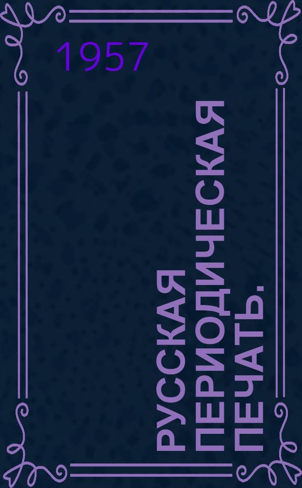 Русская периодическая печать. (1895 - октябрь 1917) : Справочник