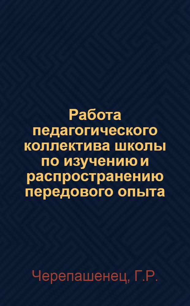 Работа педагогического коллектива школы по изучению и распространению передового опыта : Школа № 315 г. Москвы