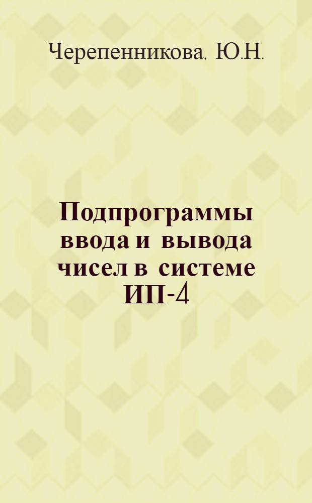 Подпрограммы ввода и вывода чисел в системе ИП-4