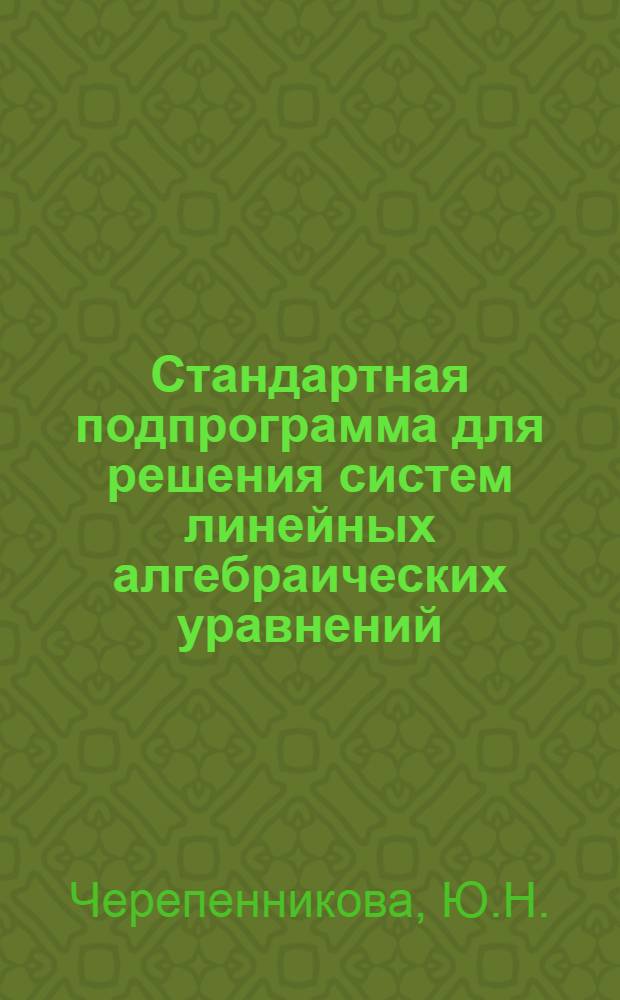 Стандартная подпрограмма для решения систем линейных алгебраических уравнений (в системе ИП-2)