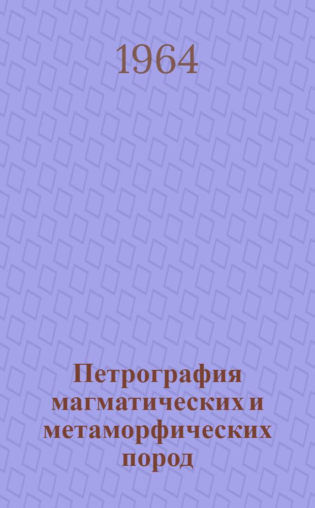 Петрография магматических и метаморфических пород : Интрузивные породы основного и сред. состава : Учеб. пособие