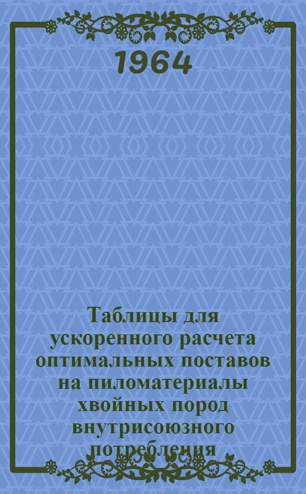 Таблицы для ускоренного расчета оптимальных поставов на пиломатериалы хвойных пород внутрисоюзного потребления