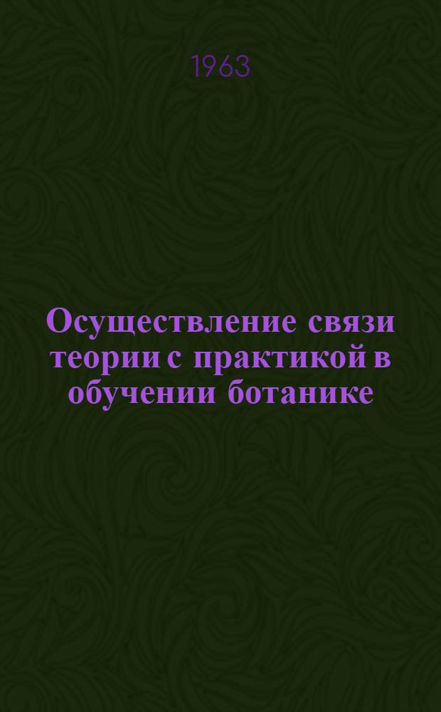 Осуществление связи теории с практикой в обучении ботанике