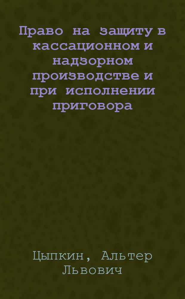 Право на защиту в кассационном и надзорном производстве и при исполнении приговора