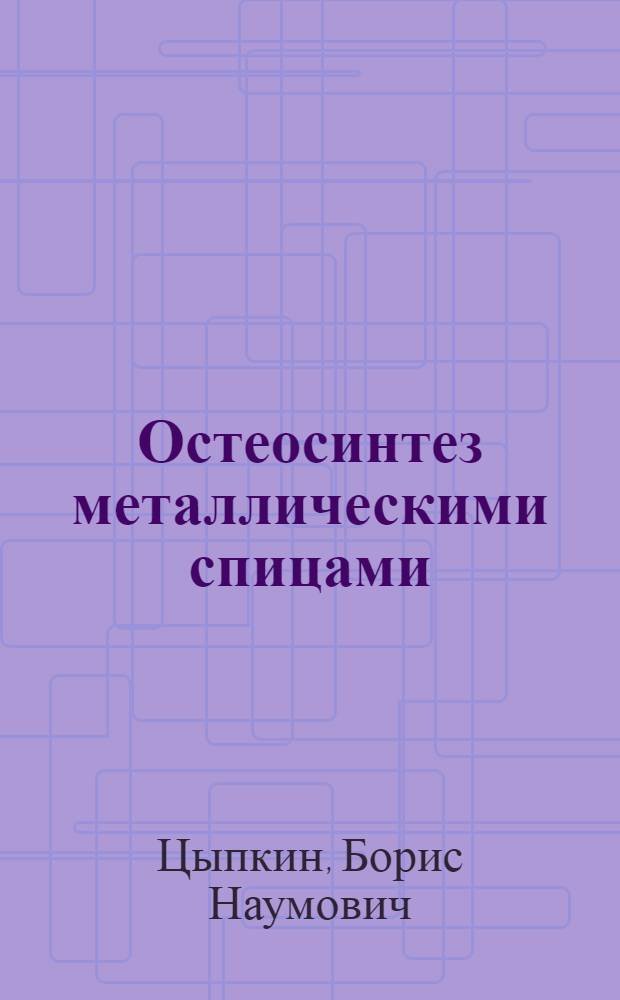 Остеосинтез металлическими спицами : (Метод. письмо)