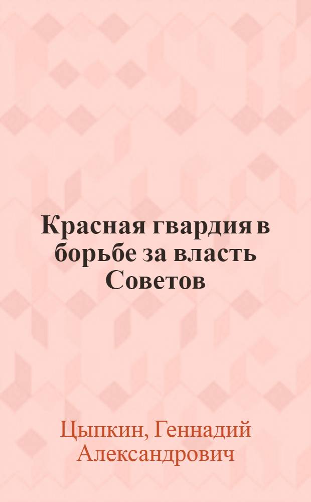 Красная гвардия в борьбе за власть Советов