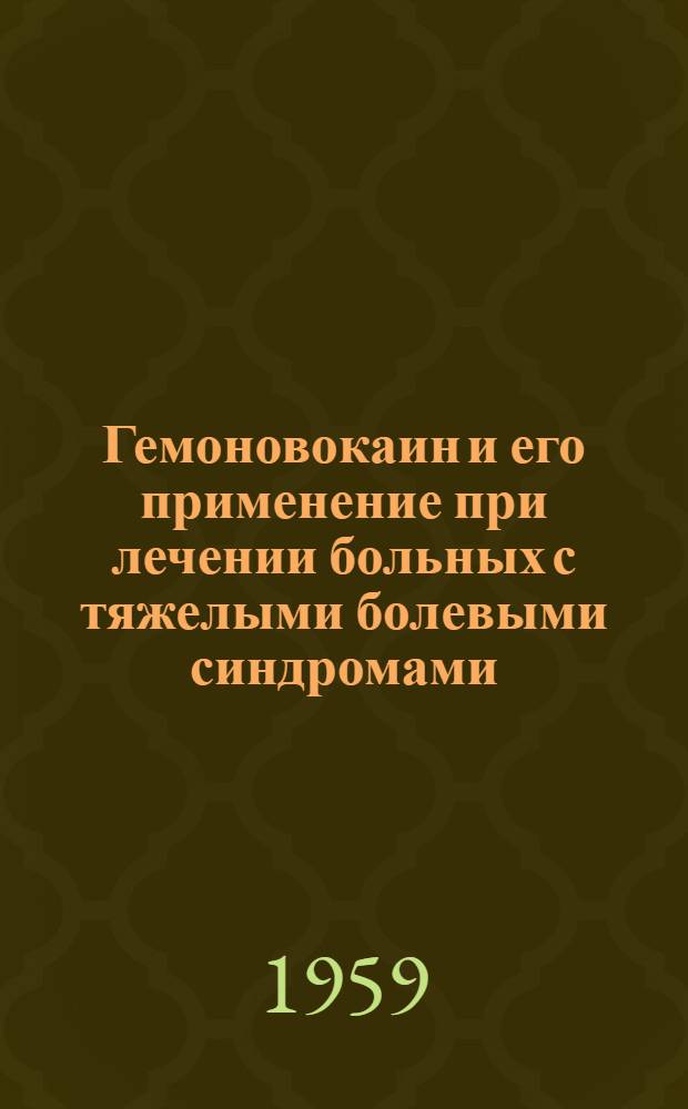 Гемоновокаин и его применение при лечении больных с тяжелыми болевыми синдромами