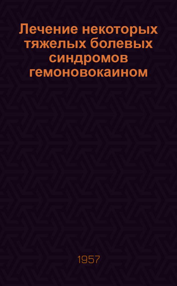 Лечение некоторых тяжелых болевых синдромов гемоновокаином : Автореферат дис. на соискание учен. степени кандидата мед. наук
