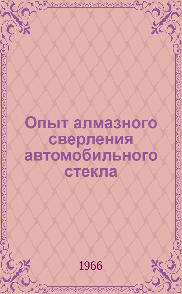 Опыт алмазного сверления автомобильного стекла