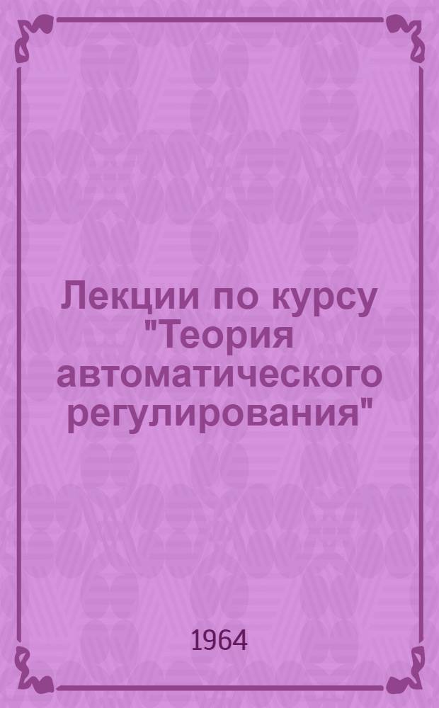 Лекции по курсу "Теория автоматического регулирования" : Введение в теорию автоматического регулирования