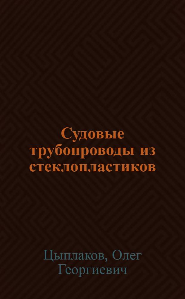 Судовые трубопроводы из стеклопластиков