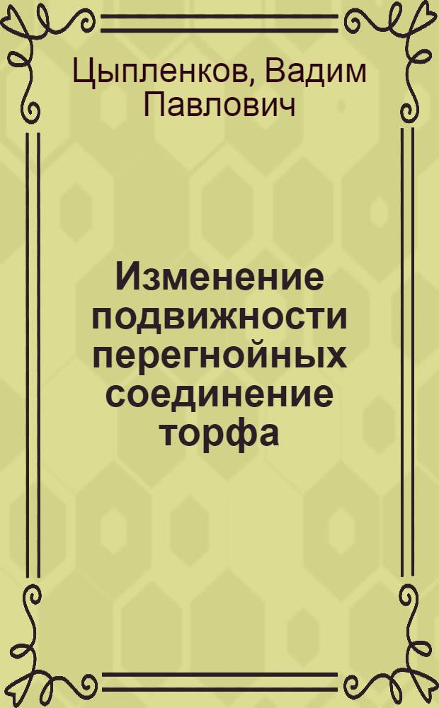 Изменение подвижности перегнойных соединение торфа : Автореферат дис. на соискание учен. степени кандидата биол. наук